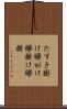 たすき掛け Scroll