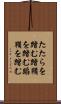 たたらを踏む Scroll