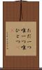 ただ一つ Scroll