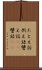 たとえ話 Scroll