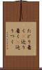 たどり着く(P) Scroll