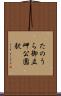 たのうら御立岬公園駅 Scroll