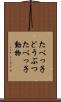 たべっ子どうぶつ Scroll