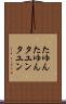 たゆんたゆん Scroll