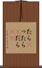 たら(P) Scroll