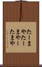 たーまや Scroll