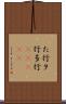 た行 Scroll
