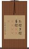 た行 Scroll