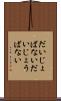 だいじょばない Scroll
