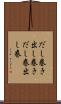 だし巻き Scroll