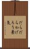 だらだらかげろう景気 Scroll