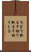 ちぎり取る Scroll