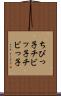 ちびっ子 Scroll
