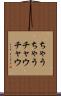 ちゃうちゃう Scroll