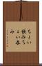 ちょい飲み Scroll