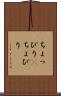 ちょっぴり(P) Scroll