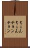 ちょんちょん Scroll
