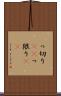 っ切り(rK) Scroll