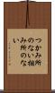 つかみ所のない Scroll