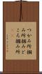 つかみ所 Scroll