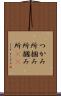 つかみ所 Scroll