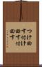 つけ回す Scroll