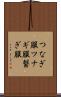 つなぎ服 Scroll