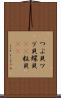 つぶ貝 Scroll