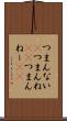 つまんない(P) Scroll