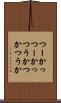 つーか Scroll