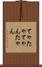 てゃ Scroll