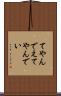 てやんでえ Scroll