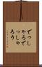 でっしゃろ Scroll