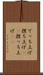 でっち上げ Scroll