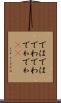 ではでは Scroll