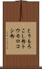 とうもろこし粉 Scroll