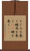 とぐろを巻く Scroll