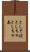 としては Scroll