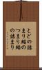 とどの詰まり Scroll