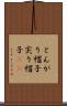 とんがり帽子 Scroll