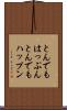 とんでもはっぷん Scroll