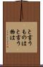 と言うものは Scroll