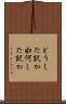 どうした訳か Scroll