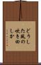 どうした風の吹き回しか Scroll