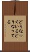 どうなっている Scroll