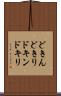 どきん Scroll