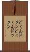 どくん Scroll