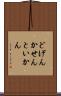 どげんかせんといかん Scroll