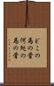 どこの馬の骨 Scroll