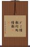 どこ情報 Scroll